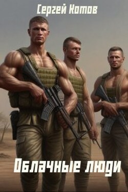 Облачные Люди - Сергей Котов