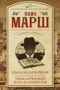 Однажды в Риме. Обманчивый блеск мишуры (сборник) - Найо Марш