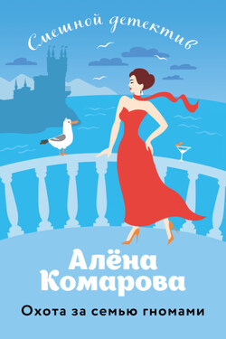 Охота за семью гномами - Алёна Комарова