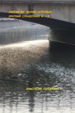 Окружение Марии Петровых. Краткий справочник А – Я - Анастасия Головкина