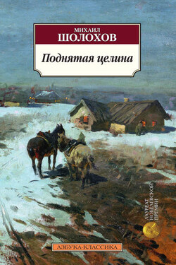Поднятая целина - Михаил Шолохов