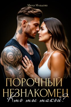 Порочный незнакомец. Кто ты такой? - Мила Младова