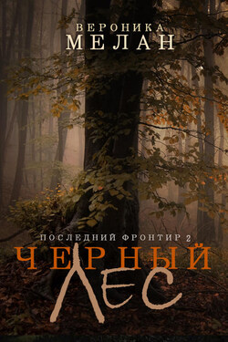 Последний Фронтир. Том 2. Черный Лес - Вероника Мелан