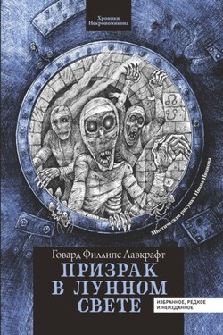 Призрак в лунном свете - Говард Лавкрафт