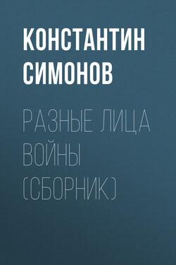 Разные лица войны (сборник) - Константин Симонов