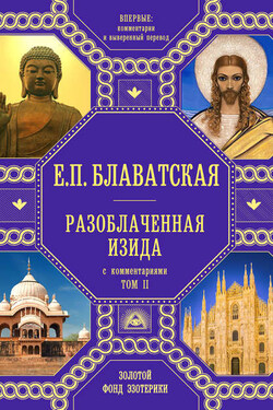 Разоблаченная Изида. С комментариями. Том 2 - Елена Блаватская