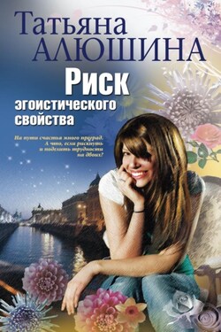 Риск эгоистического свойства - Татьяна Алюшина