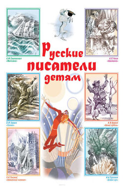 Русские писатели детям - Сборник