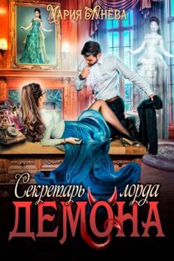 Секретарь лорда Демона - Мария Лунёва