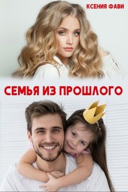 Семья из прошлого - Ксения Фави
