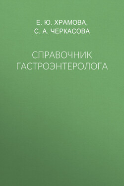 Справочник гастроэнтеролога - Елена Юрьевна Храмова