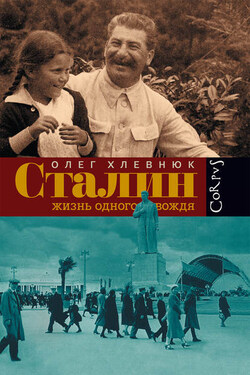 Сталин. Жизнь одного вождя - Олег Хлевнюк