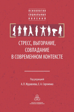 Стресс, выгорание, совладание в современном контексте - Коллектив авторов