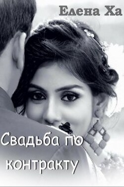Свадьба по контракту - Елена Ха