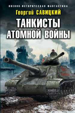 Танкисты атомной войны - Георгий Савицкий