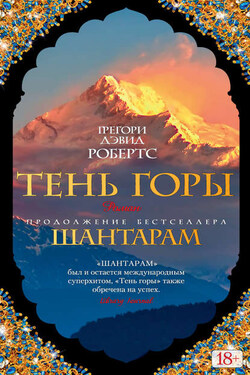 Тень горы - Грегори Робертс