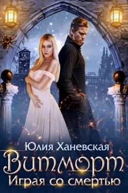 Витморт. Играя со смертью - Юлия Ханевская
