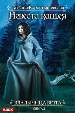 Владычица ветра. Книга 2. Невеста Кащея - ИДДК