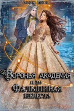 Воронья Академия или Фальшивая Невеста - Виктория Олейник