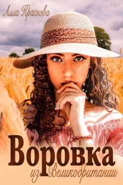 Воровка из Великобритании - Алла Краснова