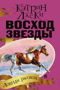 Восход звезды - Кэтрин Ласки