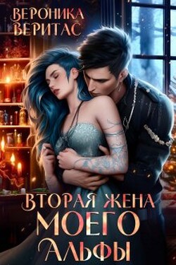 Вторая жена моего Альфы - Вероника Веритас
