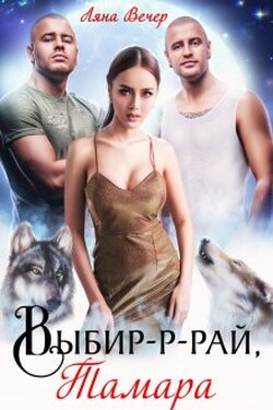 Выбир-р-рай, Тамара - Ляна Вечер