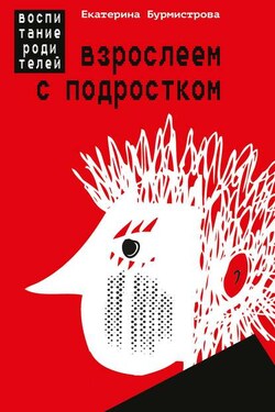 Взрослеем с подростком. Воспитание родителей - Екатерина Бурмистрова