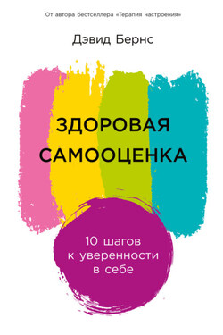 Здоровая самооценка: 10 шагов к уверенности в себе - Дэвид Бернс