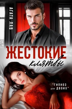 Жестокие клятвы - Агата Лав