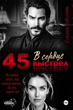 45. Выстрел в сердце - Ульяна Соболева