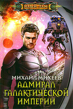 Адмирал галактической империи - Михаил Михеев