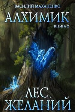 Алхимик. Книга 2. Лес желаний - Василий Маханенко
