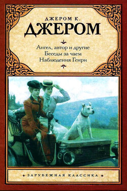 Ангел, автор и другие. Беседы за чаем. Наблюдения Генри (сборник) - Джером Джером