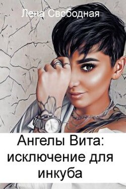 Ангелы Вита #9: исключение для инкуба - Лена Свободная
