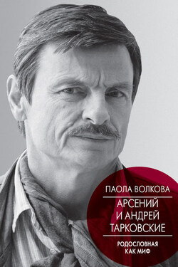 Арсений и Андрей Тарковские. Родословная как миф - Паола Волкова