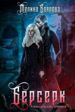 Берсерк - Боярова Мелина