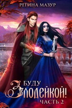 Буду злодейкой - 2 - Регина Мазур