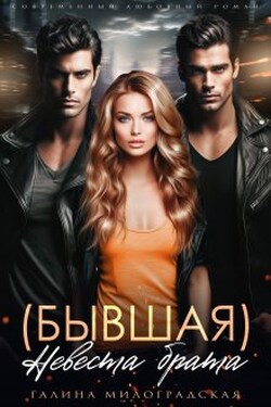 (бывшая) Невеста брата - Галина Милоградская