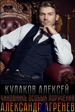 Чиновникъ Особых поручений - Алексей Кулаков