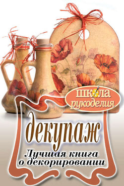 Декупаж. Лучшая книга о декорировании - Светлана Ращупкина