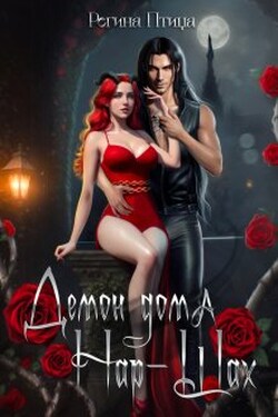 Демон дома Нар-Шах - Регина Птица