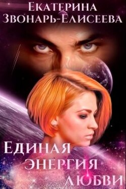 Единая энергия любви - Екатерина Звонарь-Елисеева
