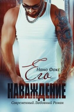 Его Наваждение - Нана Фокс