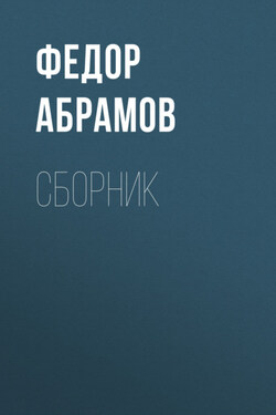 Ф. А. Абрамов. Сборник - Федор Абрамов