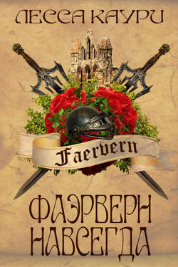 Фаэрверн навсегда - Лесса Каури