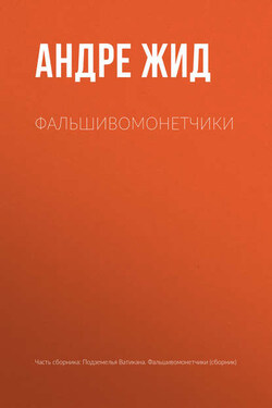 Фальшивомонетчики - Андре Жид