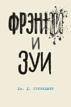 Фрэнни и Зуи - Джером Дэвид Сэлинджер