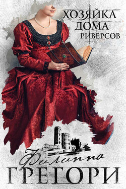 Хозяйка Дома Риверсов - Филиппа Грегори