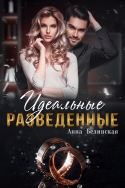 Идеальные разведенные 